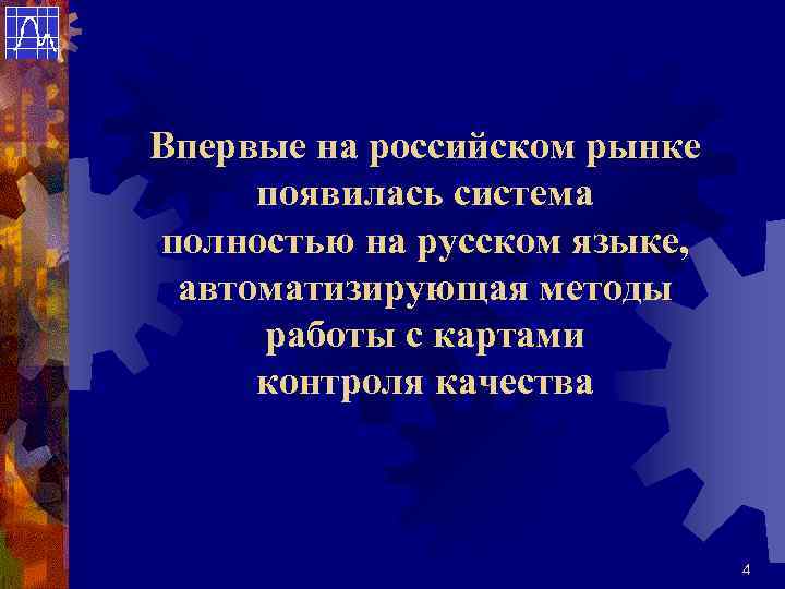 Впервые на российском рынке появилась система полностью на русском языке, автоматизирующая методы работы с