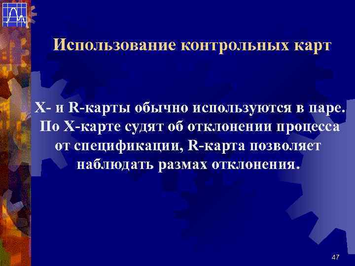 Использование контрольных карт Х- и R-карты обычно используются в паре. По Х-карте судят об