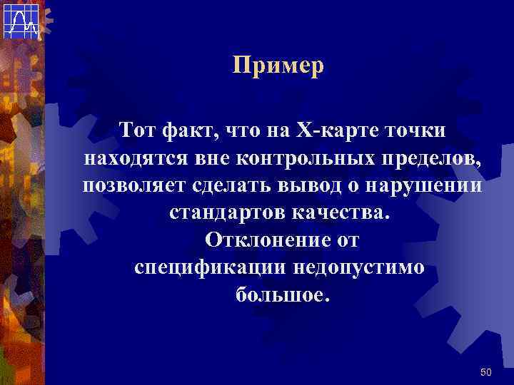 Пример Тот факт, что на Х-карте точки находятся вне контрольных пределов, позволяет сделать вывод