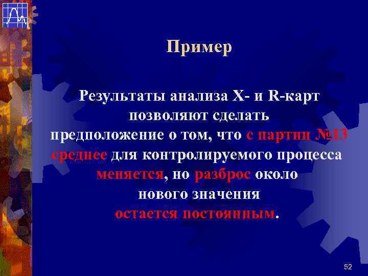 Пример Результаты анализа Х- и R-карт позволяют сделать предположение о том, что с партии