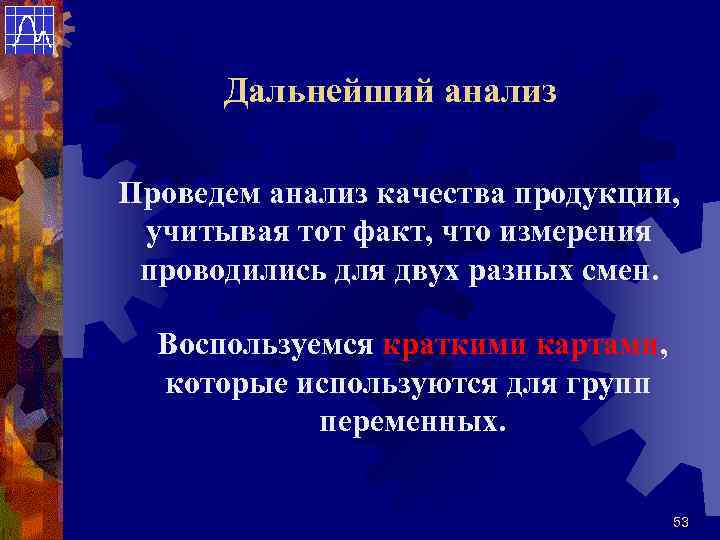 Дальнейший анализ Проведем анализ качества продукции, учитывая тот факт, что измерения проводились для двух