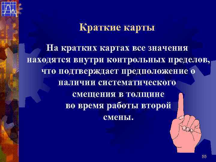 Краткие карты На кратких картах все значения находятся внутри контрольных пределов, что подтверждает предположение