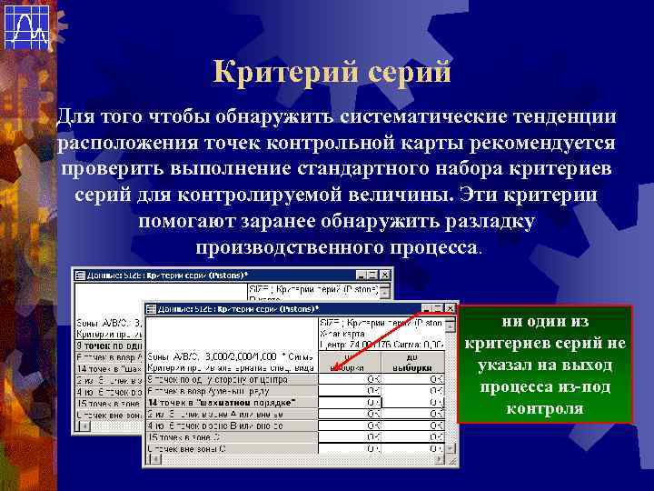 Критерий серий Для того чтобы обнаружить систематические тенденции расположения точек контрольной карты рекомендуется проверить