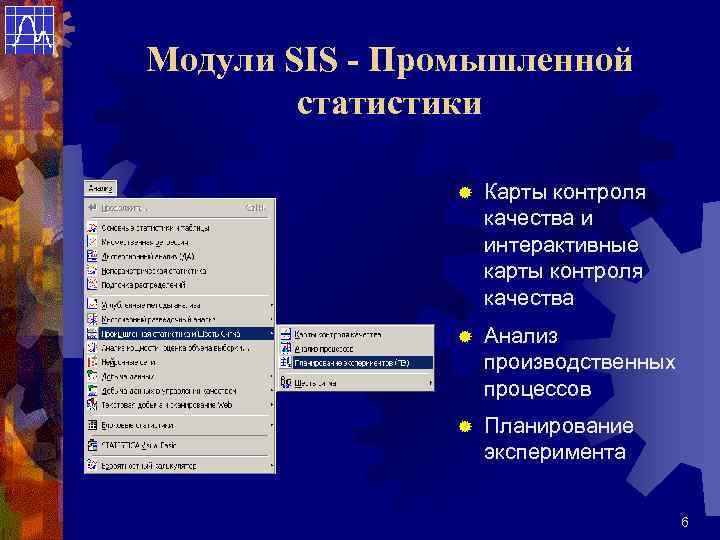 Модули SIS - Промышленной статистики ® Карты контроля качества и интерактивные карты контроля качества