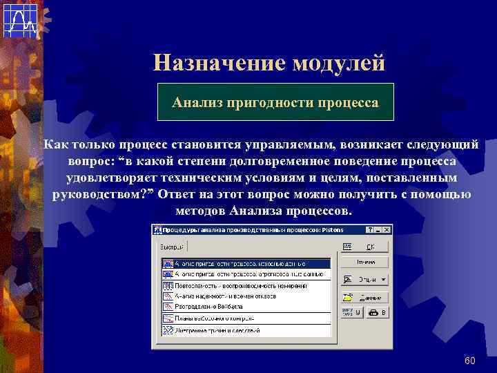 Назначение модулей Анализ пригодности процесса Как только процесс становится управляемым, возникает следующий вопрос: “в