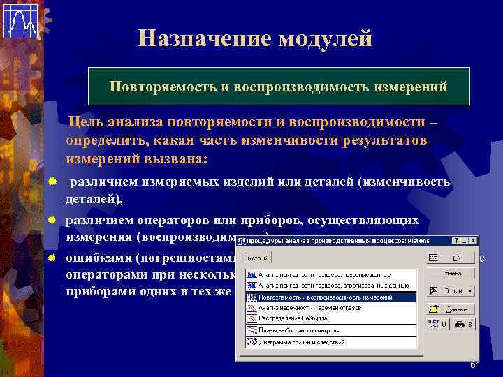 Назначение модулей Повторяемость и воспроизводимость измерений Цель анализа повторяемости и воспроизводимости – определить, какая