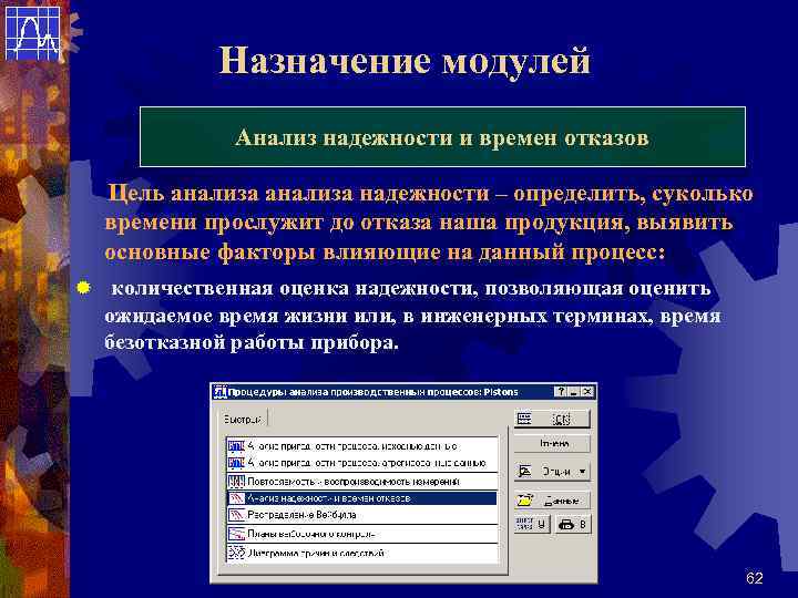 Назначение модулей Анализ надежности и времен отказов Цель анализа надежности – определить, суколько времени