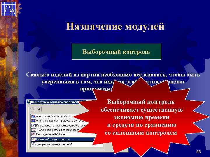 Назначение модулей Выборочный контроль Сколько изделий из партии необходимо исследовать, чтобы быть уверенными в