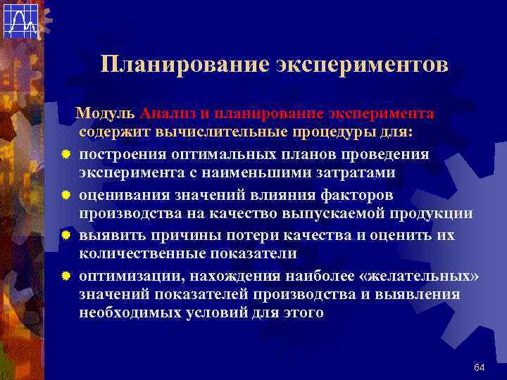 Планирование экспериментов Модуль Анализ и планирование эксперимента содержит вычислительные процедуры для: ® построения оптимальных
