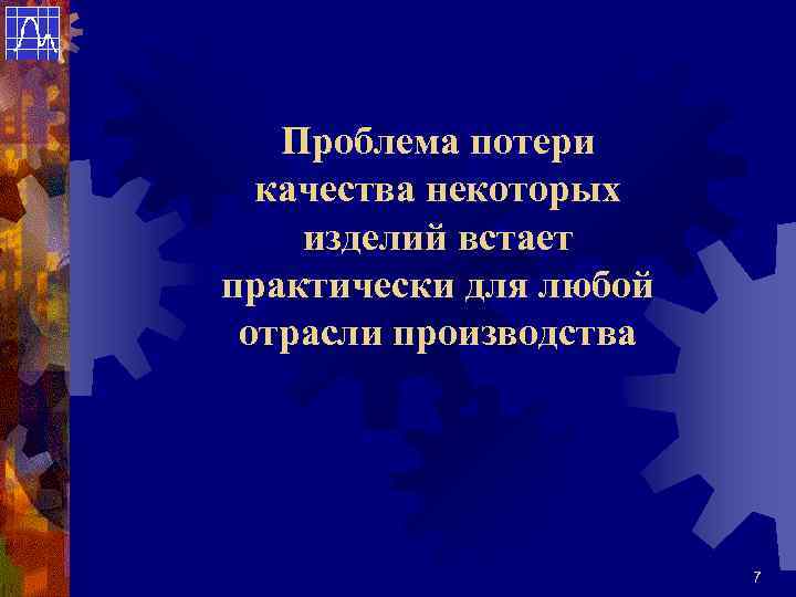Проблема потери качества некоторых изделий встает практически для любой отрасли производства 7 