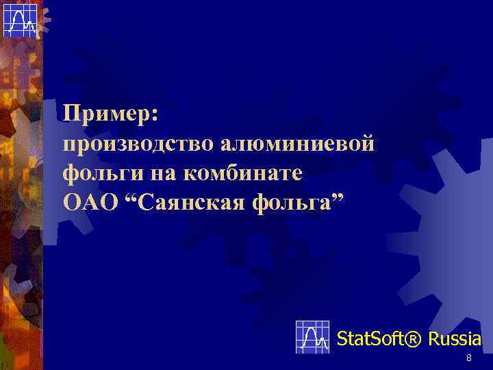 Пример: производство алюминиевой фольги на комбинате ОАО “Саянская фольга” Stat. Soft® Russia 8 