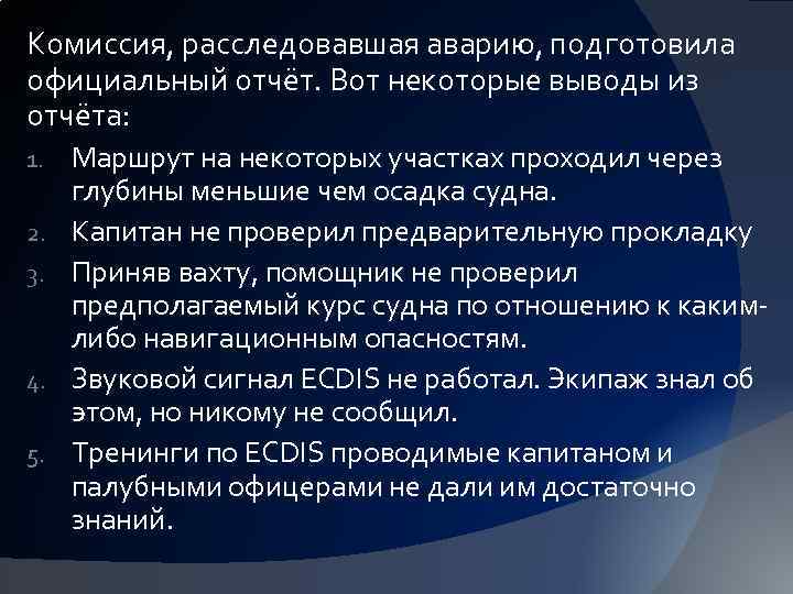 Комиссия, расследовавшая аварию, подготовила официальный отчёт. Вот некоторые выводы из отчёта: 1. 2. 3.