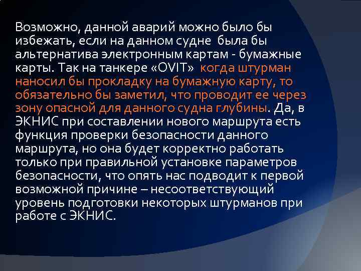 Возможно, данной аварий можно было бы избежать, если на данном судне была бы альтернатива