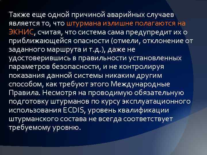 Также еще одной причиной аварийных случаев является то, что штурмана излишне полагаются на ЭКНИС,
