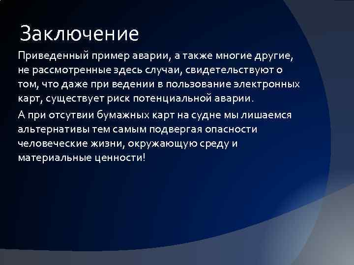 Заключение Приведенный пример аварии, а также многие другие, не рассмотренные здесь случаи, свидетельствуют о