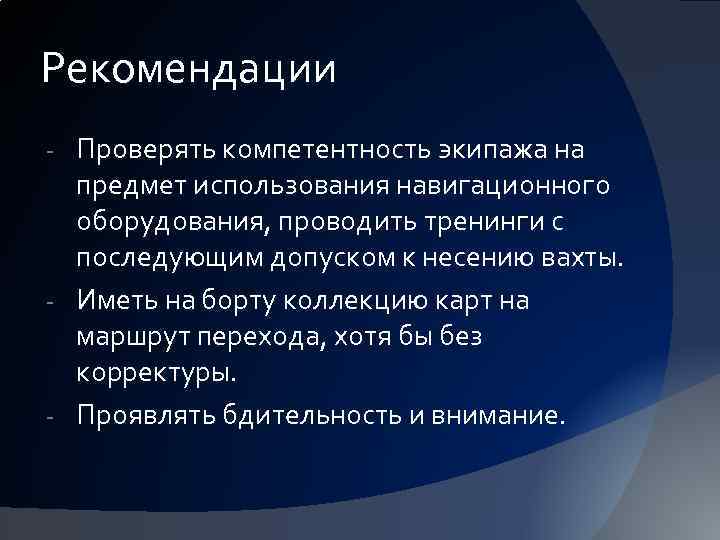 Рекомендации Проверять компетентность экипажа на предмет использования навигационного оборудования, проводить тренинги с последующим допуском