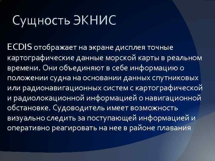 Сущность ЭКНИС ECDIS отображает на экране дисплея точные картографические данные морской карты в реальном