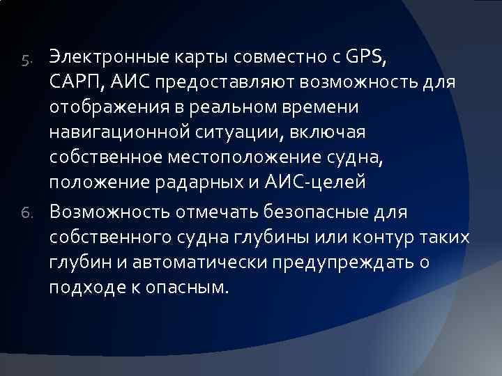 Электронные карты совместно с GPS, САРП, АИС предоставляют возможность для отображения в реальном времени