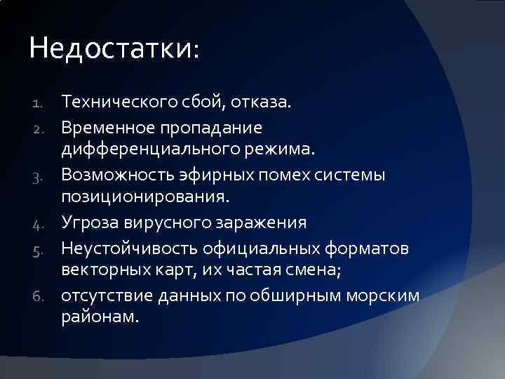 Недостатки: 1. 2. 3. 4. 5. 6. Технического сбой, отказа. Временное пропадание дифференциального режима.