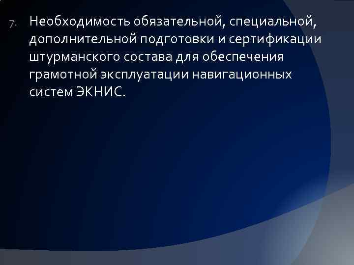 7. Необходимость обязательной, специальной, дополнительной подготовки и сертификации штурманского состава для обеспечения грамотной эксплуатации