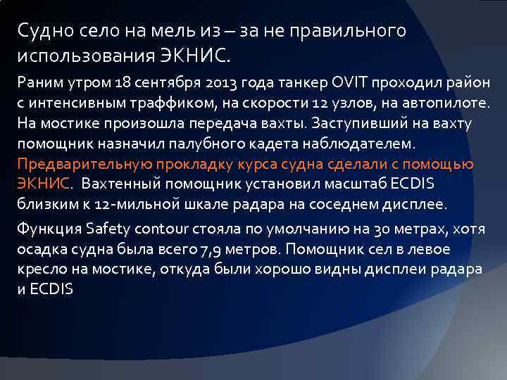 Судно село на мель из – за не правильного использования ЭКНИС. Раним утром 18