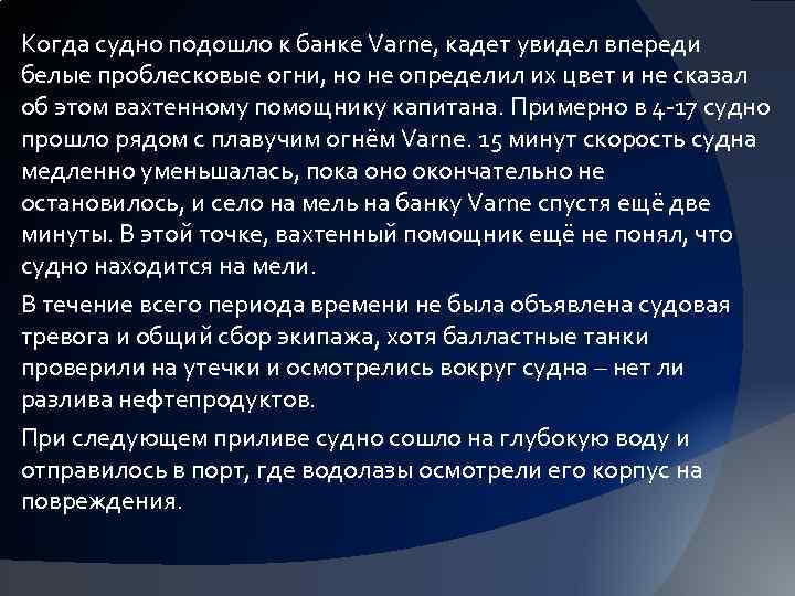 Когда судно подошло к банке Varne, кадет увидел впереди белые проблесковые огни, но не