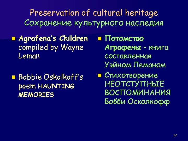 Preservation of cultural heritage Сохранение культурного наследия n Agrafena’s Children compiled by Wayne Leman