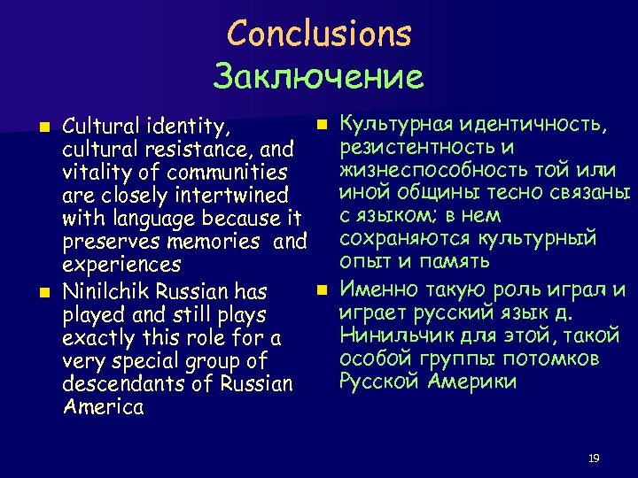 Conclusions Заключение n Культурная идентичность, Cultural identity, резистентность и cultural resistance, and жизнеспособность той