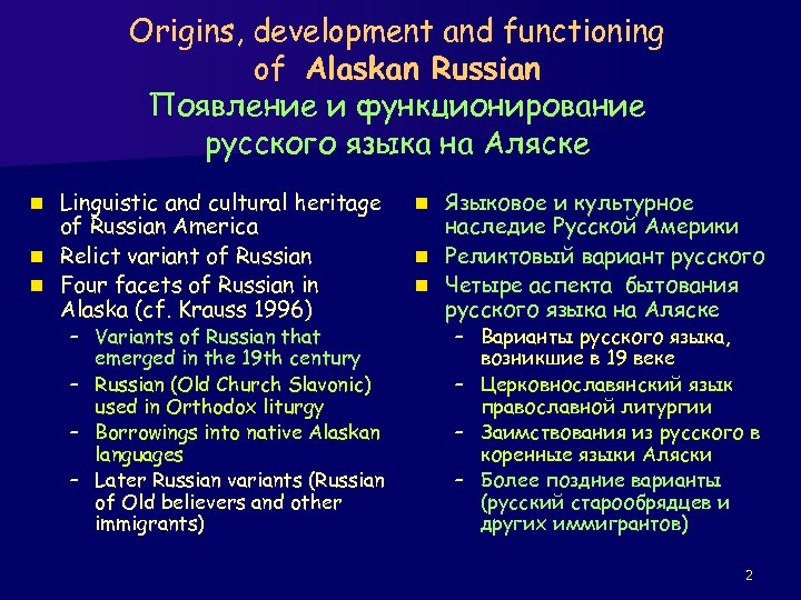 Origins, development and functioning of Alaskan Russian Появление и функционирование русского языка на Аляске