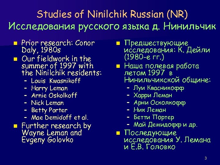 Studies of Ninilchik Russian (NR) Исследования русского языка д. Нинильчик Prior research: Conor Daly,
