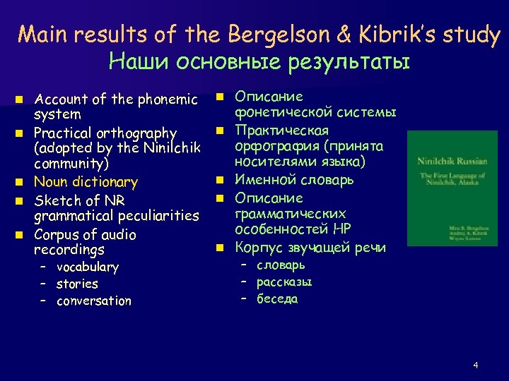 Main results of the Bergelson & Kibrik’s study Наши основные результаты n n n