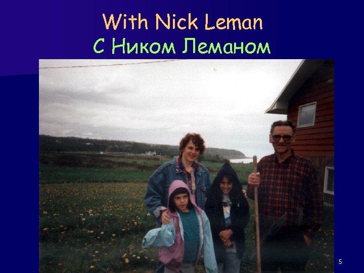 With Nick Leman С Ником Леманом 5 