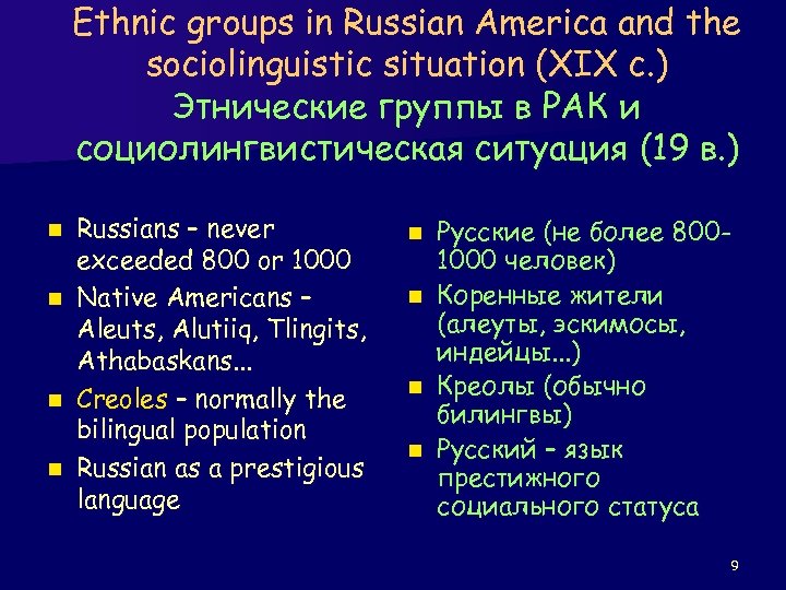 Ethnic groups in Russian America and the sociolinguistic situation (XIX c. ) Этнические группы