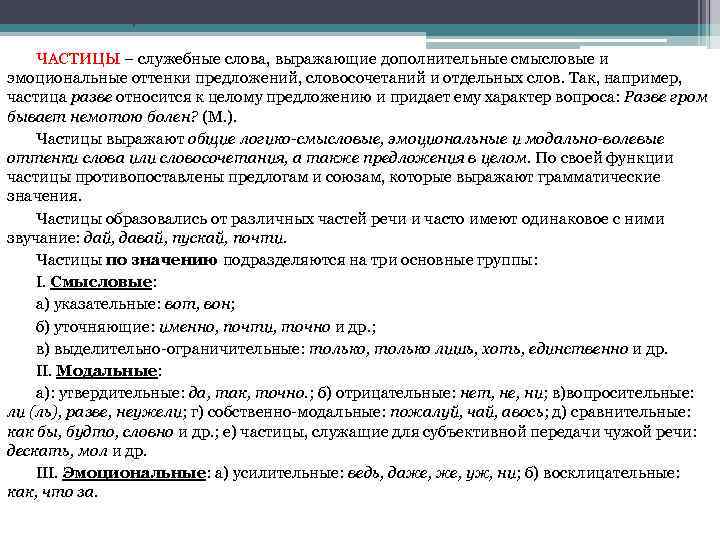 1. Частицы ЧАСТИЦЫ – служебные слова, выражающие дополнительные смысловые и эмоциональные оттенки предложений, словосочетаний