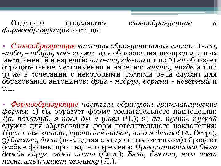 Отдельно выделяются формообразующие частицы словообразующие и • Словообразующие частицы образуют новые слова: 1) -то,