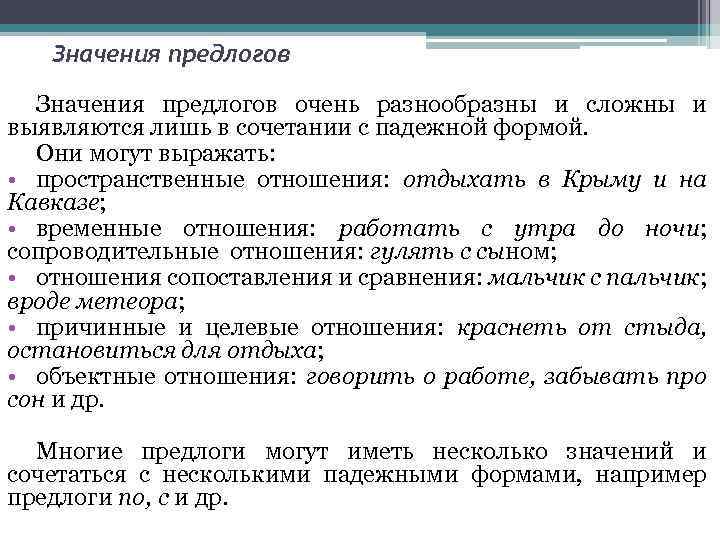 Значения предлогов очень разнообразны и сложны и выявляются лишь в сочетании с падежной формой.