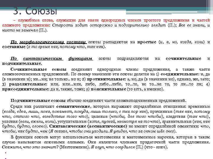 3. Союзы – служебные слова, служащие для связи однородных членов простого предложения и частей