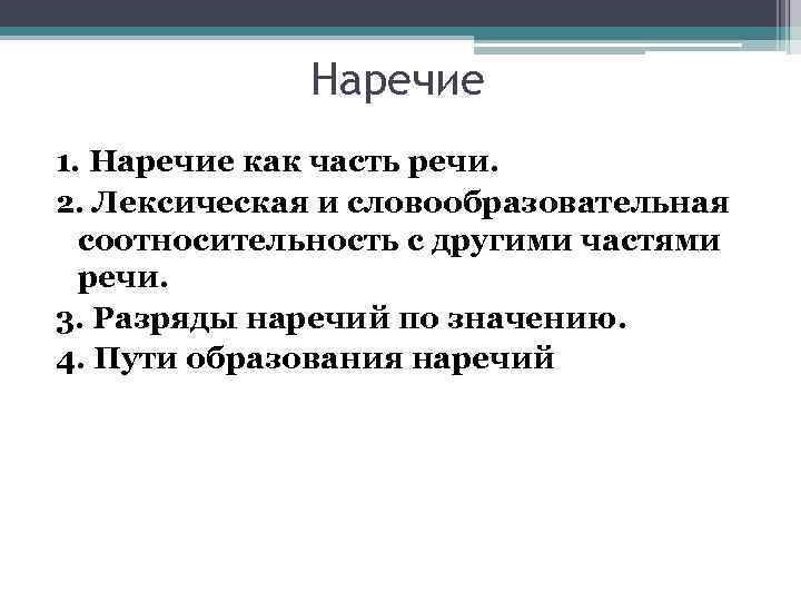 Наречие 1. Наречие как часть речи. 2. Лексическая и словообразовательная соотносительность с другими частями