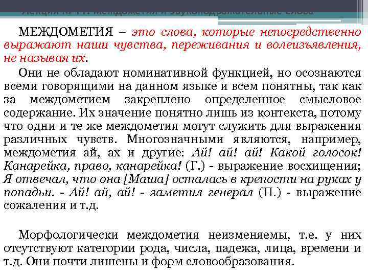 Лекция № 11. Междометия и звукоподражательные слова МЕЖДОМЕТИЯ – это слова, которые непосредственно выражают