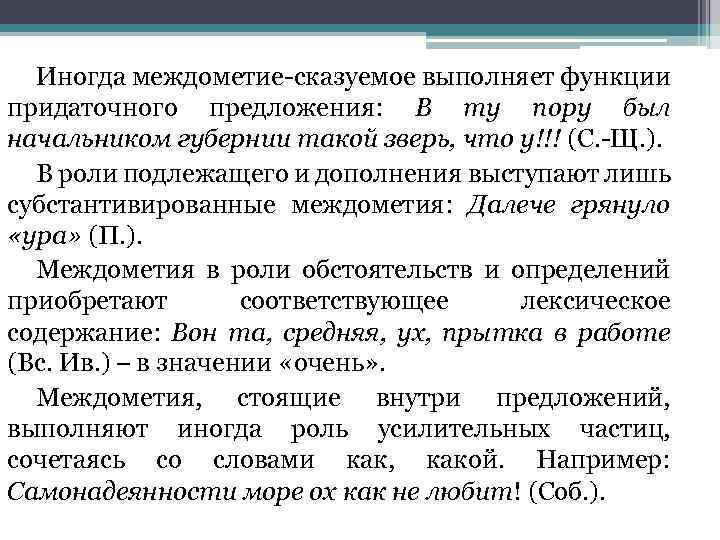 Иногда междометие-сказуемое выполняет функции придаточного предложения: В ту пору был начальником губернии такой зверь,