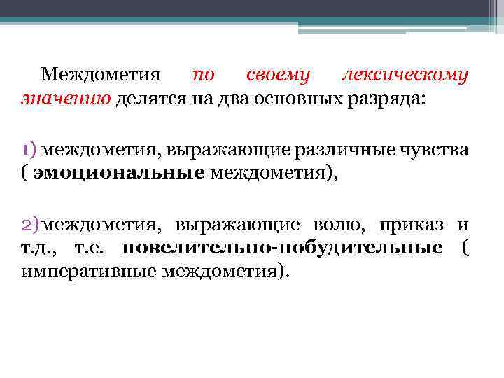 Междометия по своему лексическому значению делятся на два основных разряда: 1) междометия, выражающие различные