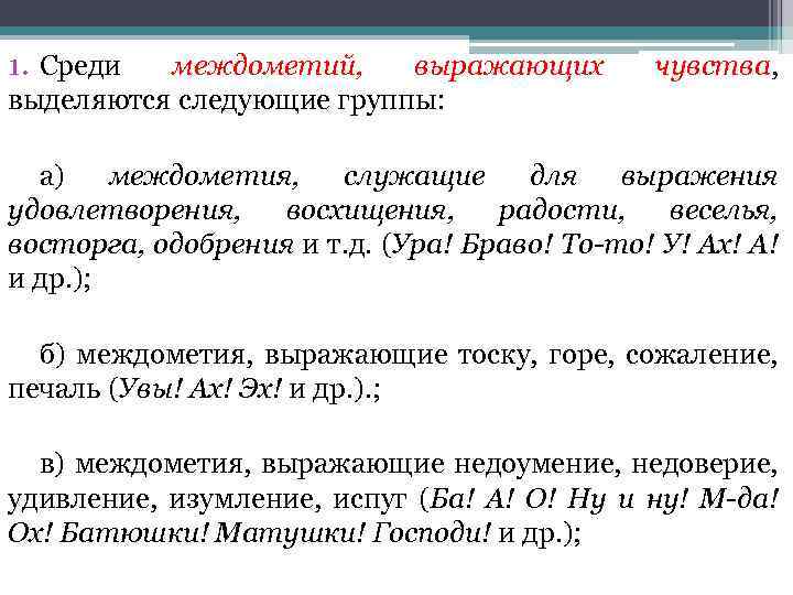 1. Среди междометий, выражающих выделяются следующие группы: чувства, а) междометия, служащие для выражения удовлетворения,