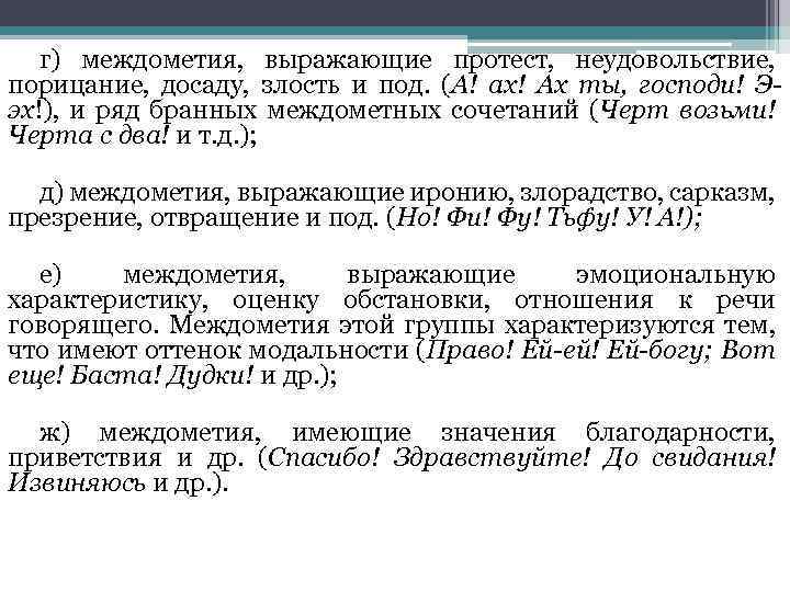 г) междометия, выражающие протест, неудовольствие, порицание, досаду, злость и под. (А! ах! Ах ты,