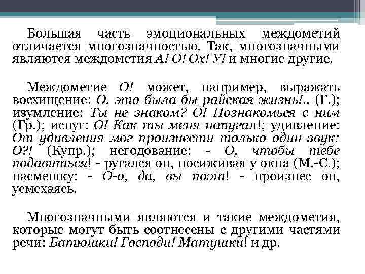 Большая часть эмоциональных междометий отличается многозначностью. Так, многозначными являются междометия А! О! Ох! У!