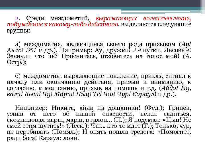 2. Среди междометий, выражающих волеизъявление, побуждение к какому-либо действию, выделяются следующие группы: а) междометия,