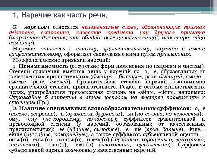 1. Наречие как часть речи. К наречиям относятся неизменяемые слова, обозначающие признак действия, состояния,