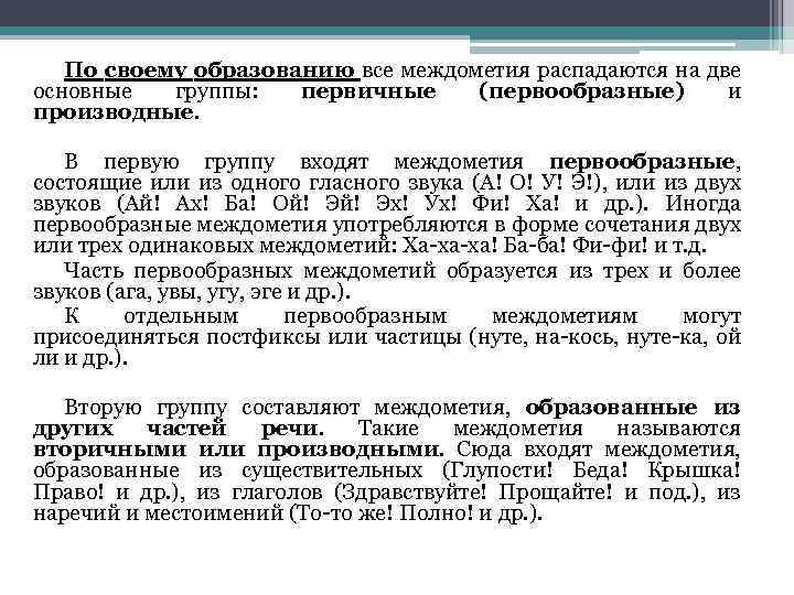 По своему образованию все междометия распадаются на две основные группы: первичные (первообразные) и производные.