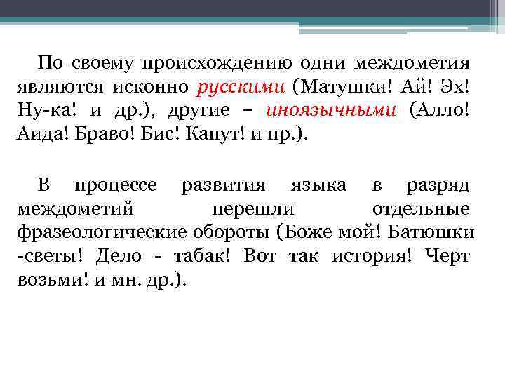 По своему происхождению одни междометия являются исконно русскими (Матушки! Ай! Эх! Ну-ка! и др.