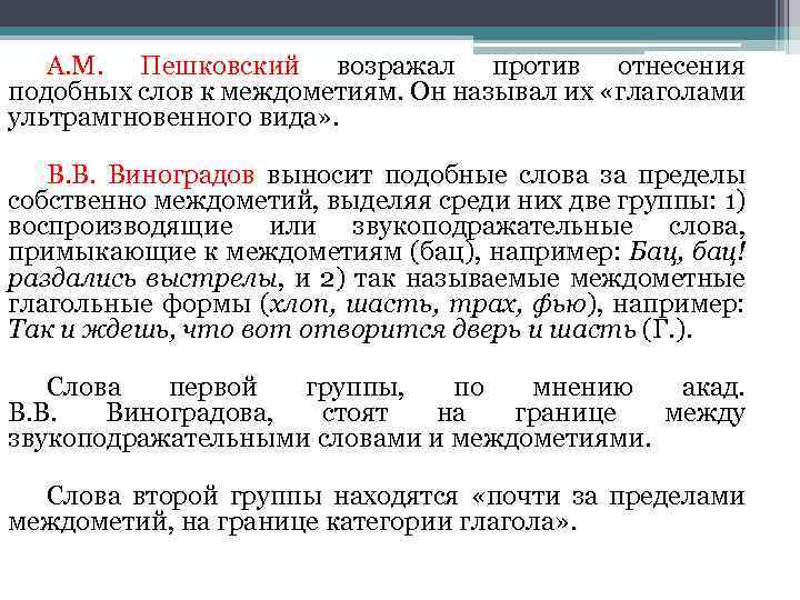 A. M. Пешковский возражал против отнесения подобных слов к междометиям. Он называл их «глаголами