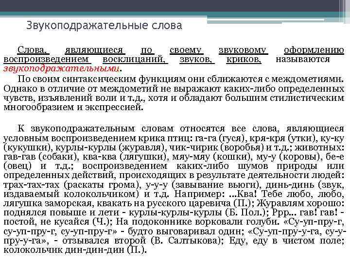 Звукоподражательные слова Слова, являющиеся по своему звуковому оформлению воспроизведением восклицаний, звуков, криков, называются звукоподражательными.